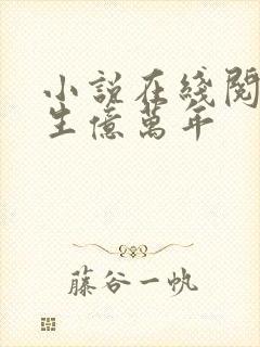 小说在线阅读长生亿万年