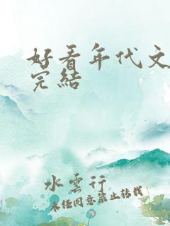 好看年代文推荐完结