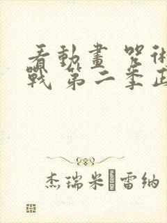 看动画 咒术回战 第二季正版