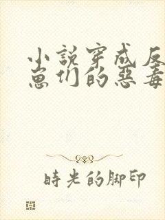 小说穿成反派崽崽们的恶毒后娘免费阅读