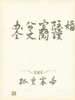 办公室隐婚轻黯全文阅读