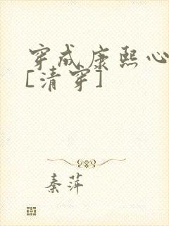 穿成康熙心尖宠[清穿]