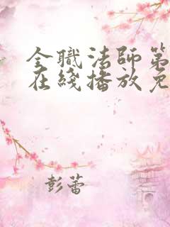 全职法师第六季在线播放免费观看