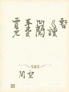 贾平凹《暂坐》免费阅读