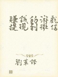 赚钱的游戏软件提现到微信