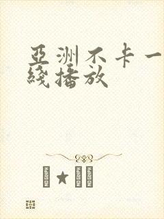 亚洲不卡一区在线播放