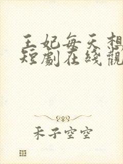 王妃每天想和离短剧在线观看