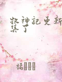 牧神记更新多少集了