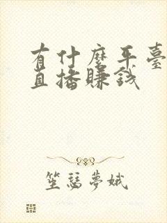 有什么平台可以直播赚钱