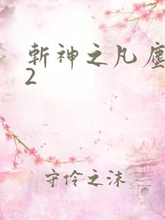斩神之凡尘神域2