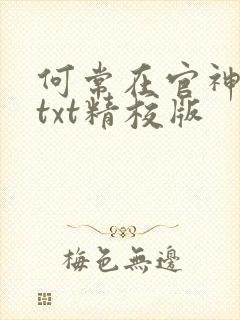 何常在官神全本txt精校版