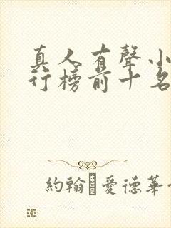 真人有声小说排行榜前十名