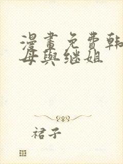 漫画免费韩漫继母与继姐