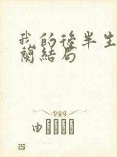 我的后半生彭玉兰结局