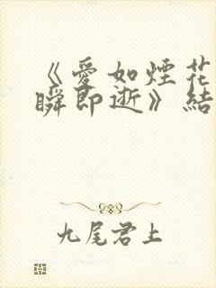 《爱如烟花,转瞬即逝》结局