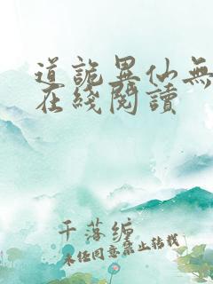 道诡异仙无删减在线阅读