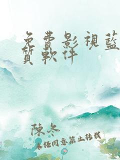 免费影视蓝光画质软件