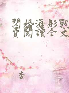 闪婚海彤战胤免费阅读全文