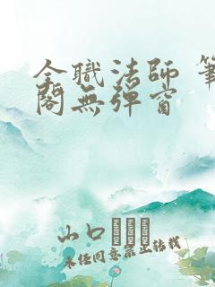 全职法师 笔趣阁无弹窗