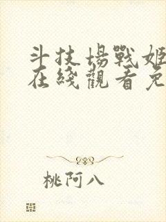 斗技场战姬动漫在线观看免费