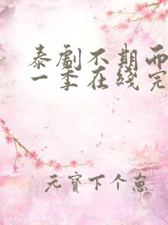 泰剧不期而爱第一季在线完整观看