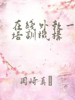 在线外教一对一培训机构