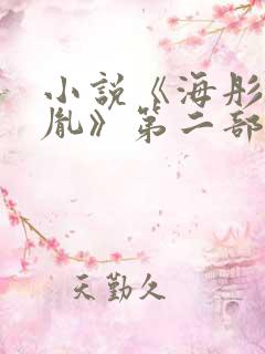 小说《海彤和战胤》第二部