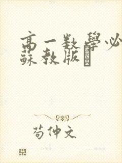 高一数学必修一苏教版·