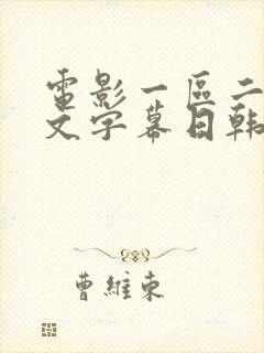 电影一区二区中文字幕日韩