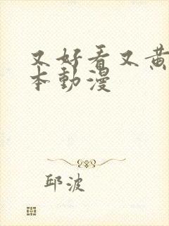 又好看又黄的日本动漫