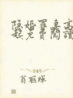 隐婚罪妻高攀不起免费阅读