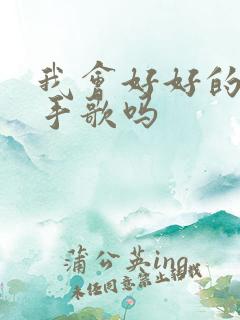 我会好好的是分手歌吗