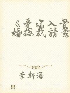 《爱你入骨:隐婚总裁请签字》