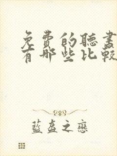 免费的听书软件有哪些比较好的