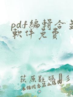 pdf编辑合并软件免费