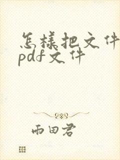 怎样把文件转成pdf文件