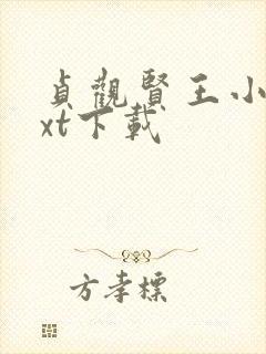 贞观贤王小说txt下载