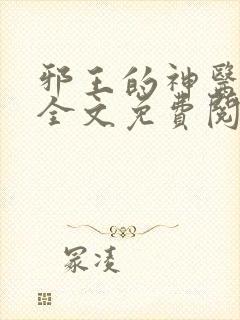 邪王的神医宠妃全文免费阅读全文