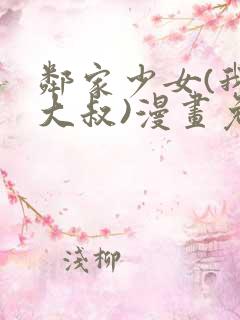 邻家少女(我的大叔)漫画免费下拉式漫