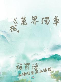 《万界独尊》林枫