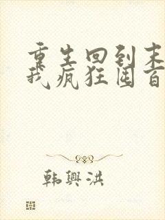 重生回到末世前我疯狂囤百亿物资