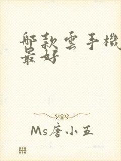 哪款云手机软件最好