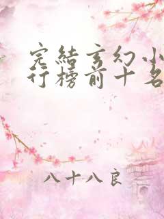 完结玄幻小说排行榜前十名巅峰之作