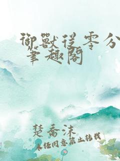 御兽从零分开始 笔趣阁