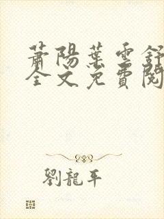 萧阳叶云舒小说全文免费阅读