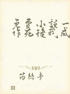 免费小说一不断作死后我成了白月光