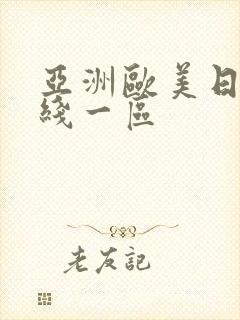 亚洲欧美日韩在线一区