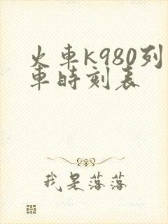 火车k980列车时刻表