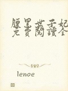 腹黑世子妃全文免费阅读全文