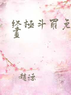 终极斗罗免费漫画